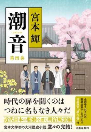 潮音 第四巻