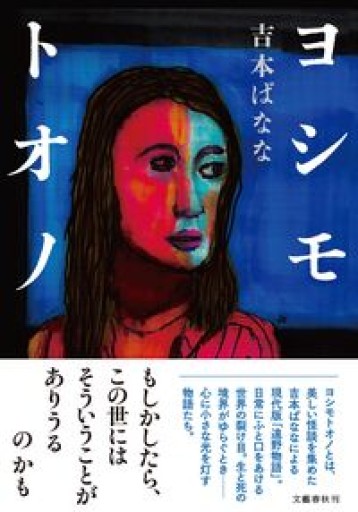 ヨシモトオノ