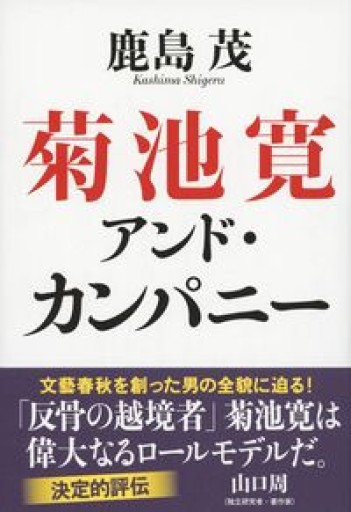 菊池寛アンド・カンパニー - 岸リューリ