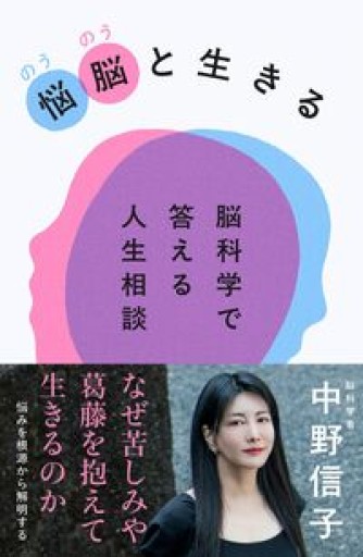 悩脳（のうのう）と生きる 脳科学で答える人生相談 - 鈴木マキコの本棚
