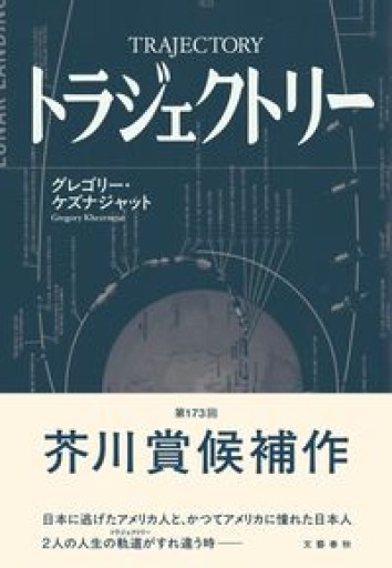 トラジェクトリー