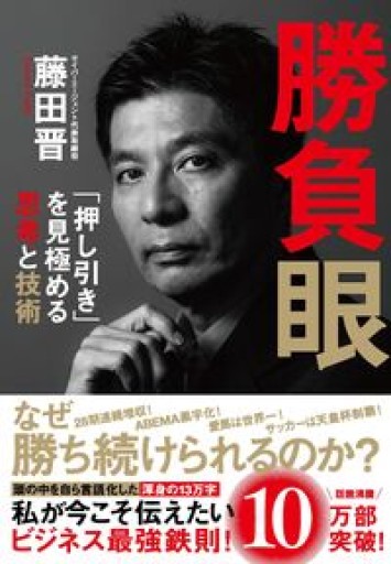 勝負眼 「押し引き」を見極める思考と技術 - ポッドキャスト連動型書店 独立後のリアル