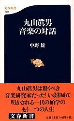 丸山眞男 音楽の対話（文春新書 24）