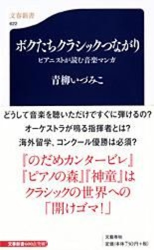 ピアニストが読む音楽マンガ ボクたちクラシックつながり(文春新書 622)