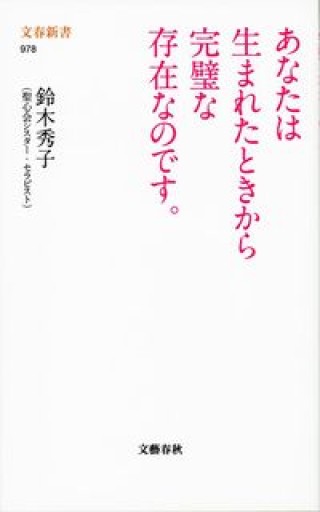 あなたは生まれたときから完璧な存在なのです。（文春新書 978） - 鈴木マキコの本棚