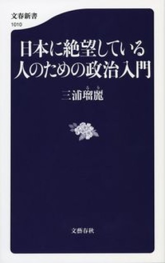 日本に絶望している人のための政治入門（文春新書） - 栗原 裕一郎の本棚