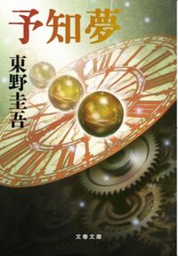 予知夢（文春文庫 ひ 13-3） - 髙嶋輝尚の本棚