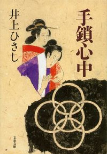 新装版 手鎖心中（文春文庫）（文春文庫 い 3-28） - 井上 ひさしの本棚