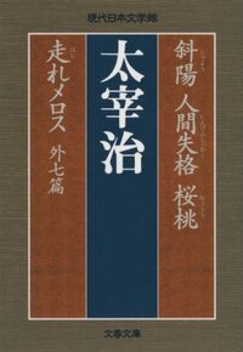 斜陽 人間失格 桜桃 走れメロス 外七篇（文春文庫 な 47-1 現代日本文学館） - Epiphany Books by すずこ