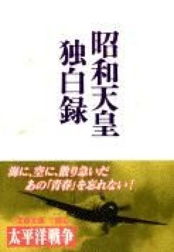 昭和天皇独白録（文春文庫）
