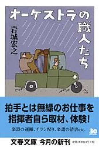 オーケストラの職人たち（文春文庫 い 7-5） - 青熊書店
