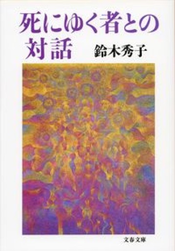 死にゆく者との対話（文春文庫 す 9-2） - 鈴木マキコの本棚