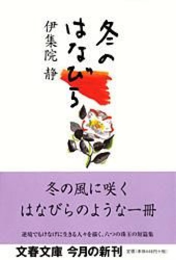 冬のはなびら（文春文庫 い 26-10）