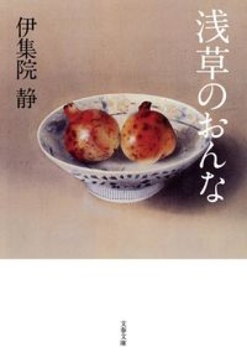 浅草のおんな(文春文庫 い 26-20)