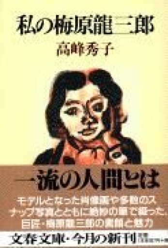 私の梅原龍三郎(文春文庫 た 37-1)