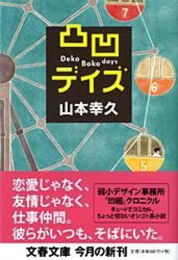 凸凹デイズ（文春文庫 や 42-1） - 大安門堂