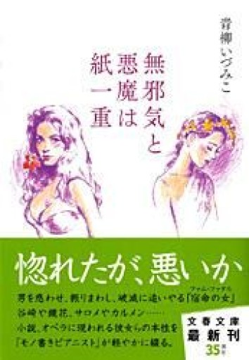 無邪気と悪魔は紙一重（文春文庫 あ 52-2）