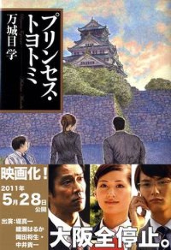 プリンセス・トヨトミ（文春文庫 ま 24-2）