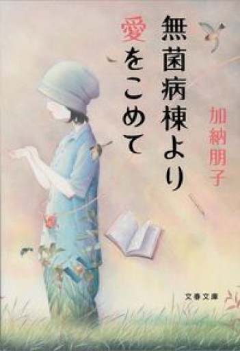 無菌病棟より愛をこめて - ユータナジーロクマルロク