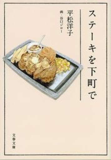 ステーキを下町で（文春文庫 ひ 20-4） - 鈴木マキコの本棚