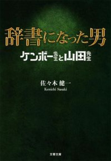 辞書になった男 ケンボー先生と山田先生（文春文庫） - 校閲書房