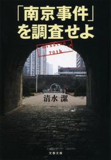 「南京事件」を調査せよ（文春文庫） - サンマルチノ