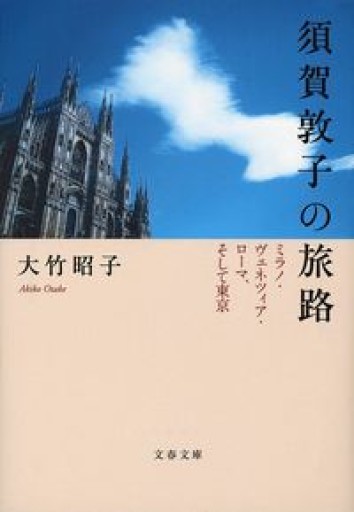 須賀敦子の旅路 ミラノ・ヴェネツィア・ローマ、そして東京（文春文庫） - ソラノトリ