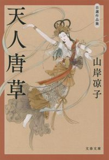 天人唐草 自選作品集(文春文庫 や 70-1)