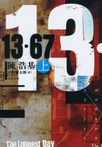 13・67 上（文春文庫） - 香港書房