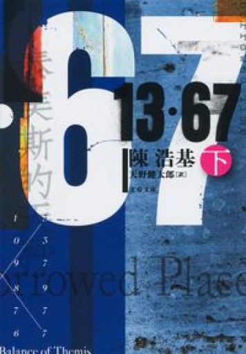 13・67 下（文春文庫） - 香港書房