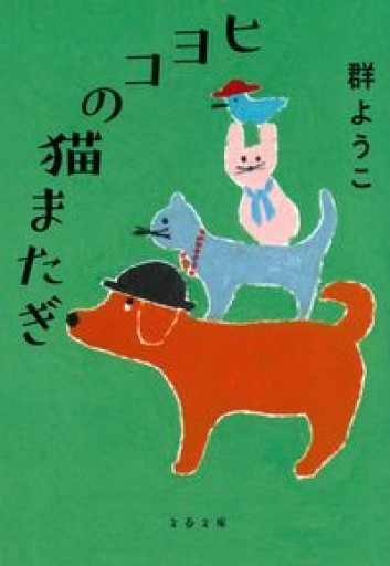 ヒヨコの猫またぎ（文春文庫 む 4-20） - BOOK DONATION