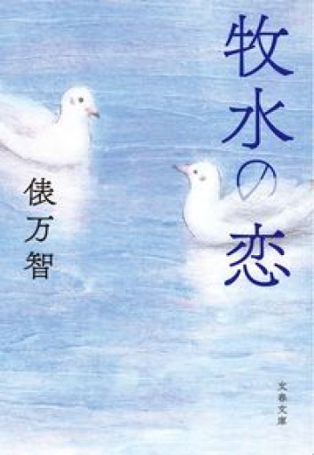 牧水の恋（文春文庫 た 31-10） - 俵 万智の本棚