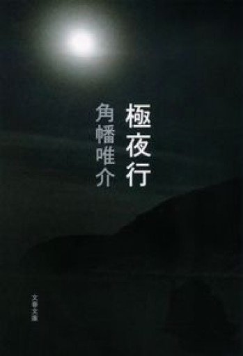 極夜行(文春文庫 か 67-3)