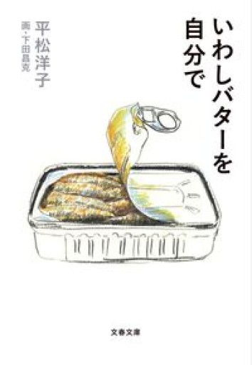 いわしバターを自分で（文春文庫 ひ 20-13） - 鈴木マキコの本棚