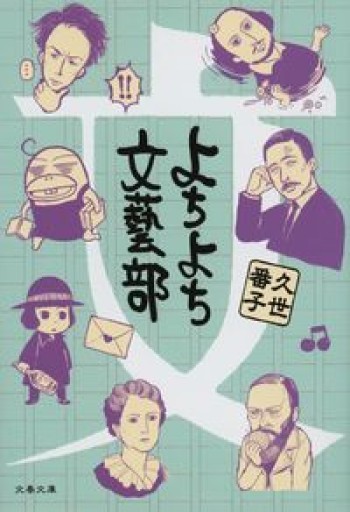 よちよち文藝部（文春文庫 く 42-1） - 鴻巣 友季子の本棚
