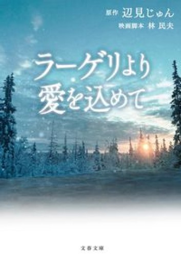 ラーゲリより愛を込めて（文春文庫 へ 1―5） - こころば書房
