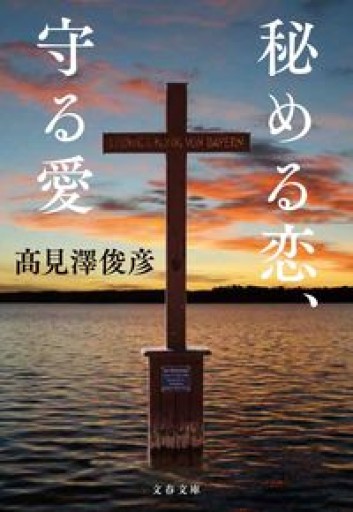 秘める恋、守る愛（文春文庫） - 本の架け橋＠パンダ堂
