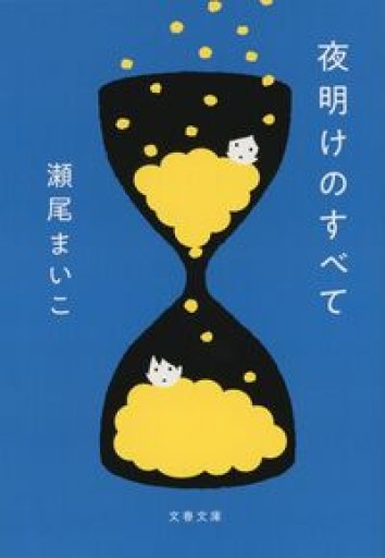 夜明けのすべて（文春文庫 せ 8-5） - こころば書房