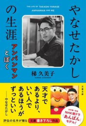 やなせたかしの生涯 アンパンマンとぼく（文春文庫 か 68-3） - 鈴木マキコの本棚