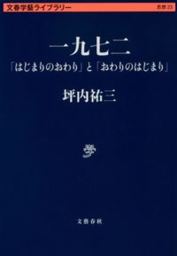 一九七二 「はじまりのおわり」と「おわりのはじまり」（文春学藝ライブラリー 思想 23）