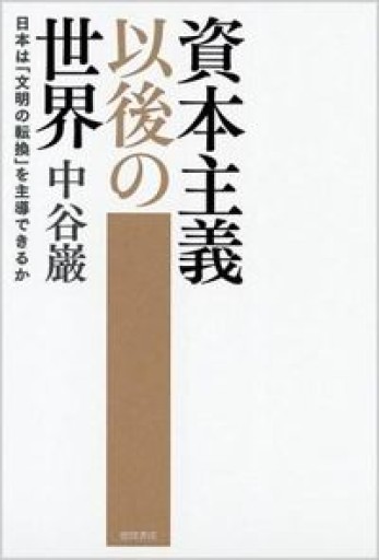 資本主義以後の世界―日本は「文明の転換」を主導できるか - 楠木 建の本棚