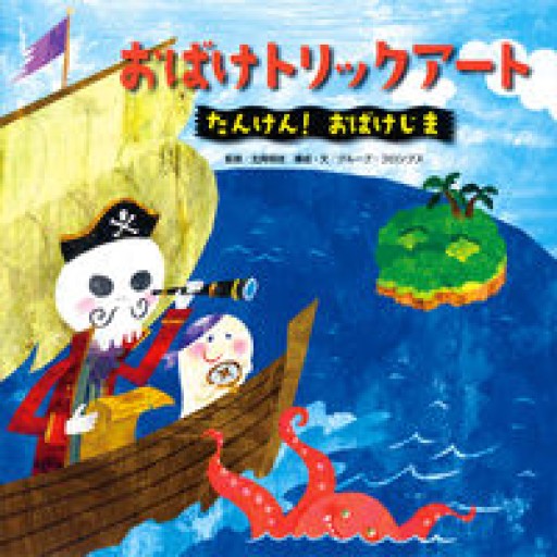 たんけん! おばけじま - グループ・コロンブス