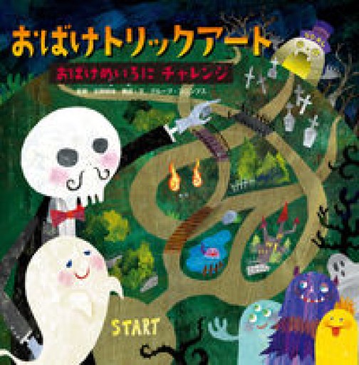 おばけめいろにチャレンジ - グループ・コロンブス