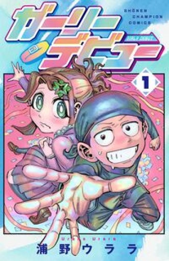 ガーリーデビュー 1（1）（少年チャンピオンコミックス） - 漫画編集大橋の本棚