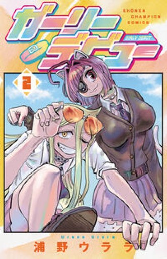 ガーリーデビュー 2（2）（少年チャンピオンコミックス） - 漫画編集大橋の本棚