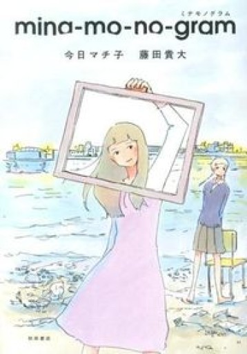 mina-mo-no-gram（書籍扱いコミックス） - トマト1号