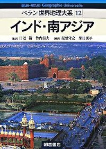 ベラン世界地理体系 12