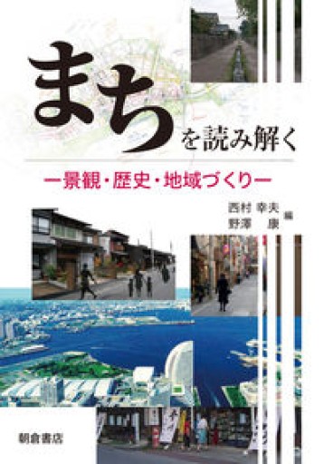 まちを読み解く ─景観・歴史・地域づくり─