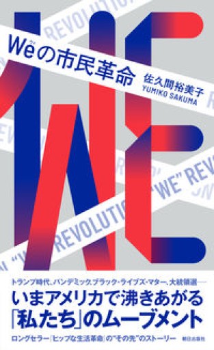 Weの市民革命 - Mizuho Fujikawa