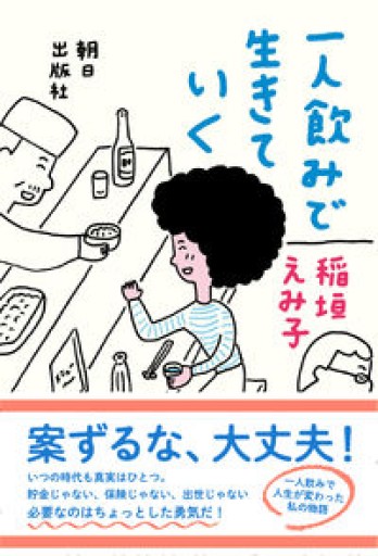一人飲みで生きていく【古本】 - 夕暮れブックス